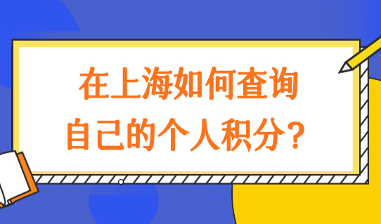 在上海如何查询自己的个人积分？居住证积分上海查询系统算分入口