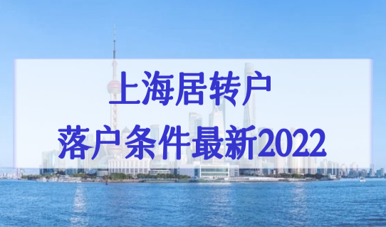 上海居转户落户条件最新2022大公开！居转户也能全家一起落户！