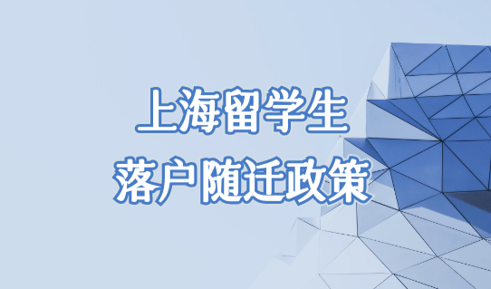 上海留学生落户随迁政策2022，家属随迁全攻略必看！