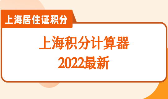 上海积分计算器2022最新，上海居住证积分专业技术类职业资格目录