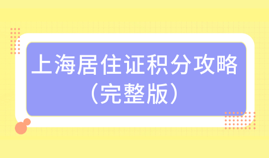 上海居住证积分办理流程只需7步！2022上海积分办理攻略（完整版）