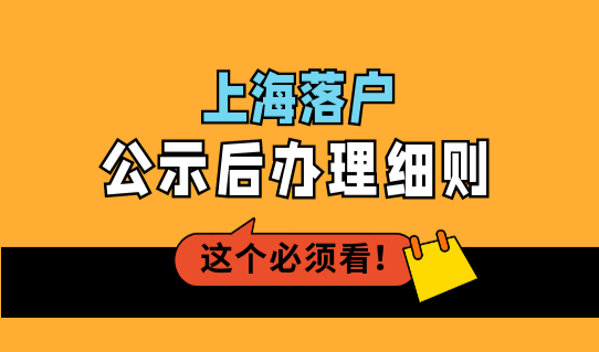 上海户口落户最新政策2022，上海落户公示后办理细则