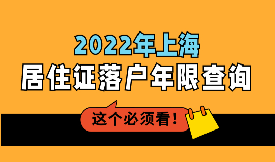 2022年上海居住证落户年限查询，上海居住证16区办理地址一表整理！