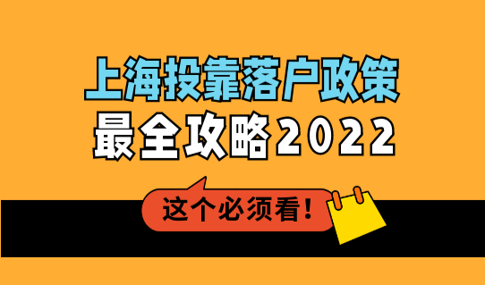 上海投靠落户政策最全攻略2022（夫妻、子女、父母投靠条件）