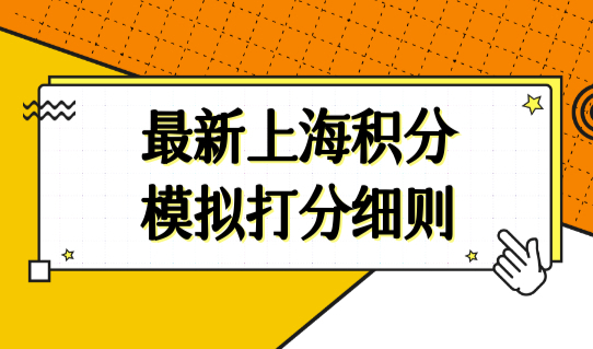 上海市居住证积分管理信息系统，最新上海积分模拟打分细则