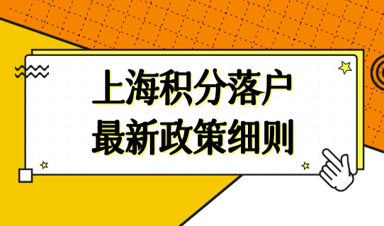 上海积分落户最新政策细则，上海积分达标落户条件2022