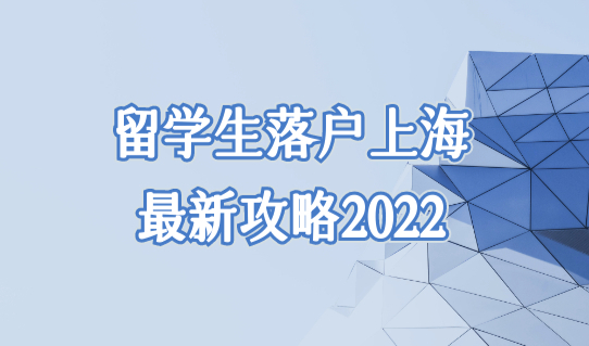 留学生落户上海最新攻略2022，上海落户条件2022最新放宽！