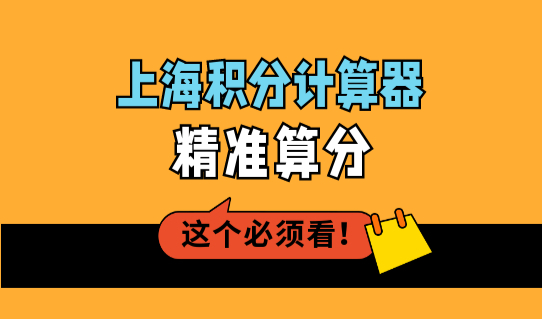 2022年上海积分计算器精准算分，上海居住证积分模拟打分查询系统