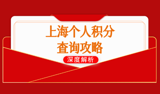 上海个人积分查询攻略，2022年上海居住证积分查询系统官网入口！