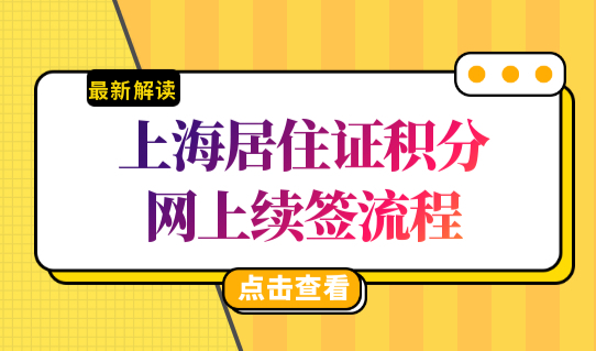 上海居住证积分到期续签流程2022，网上续签方便又简单！