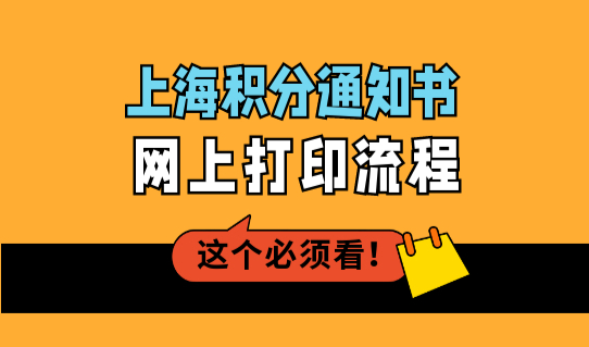 2022年上海居住证积分通知书网上打印流程（官网教程图文详解）