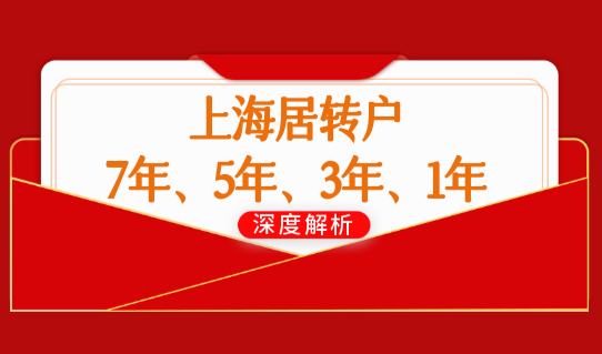 上海居转户落户政策2022年，7年、5年、3年及直接落户条件有变！