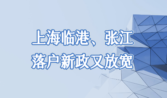 上海临港、张江落户新政策又放宽，2022新政策直接落户上海！