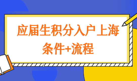 上海应届生积分入户最新条件2022，应届生积分入户上海全流程