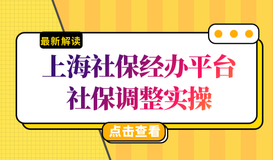 2022上海社保经办平台社保调整（图文）实操，落户上海社平工资标准确定！