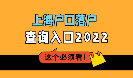 上海户口落户查询入口2022，上海落户条件标准已确定！