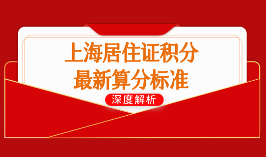 2022年上海居住证积分最新算分标准，社保积分怎么查询？