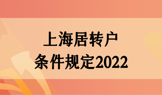 2022年最新上海居转户申请条件，上海居转户条件规定2022