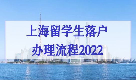 上海留学生落户办理流程2022（最全步骤）