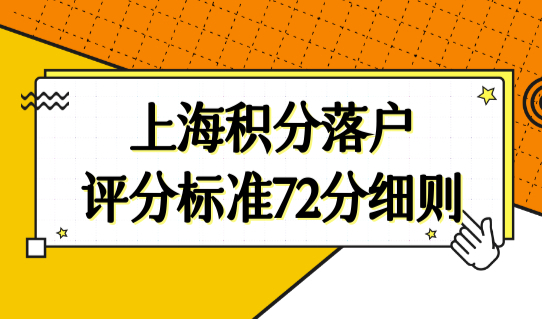 上海积分落户评分标准72分细则2022，上海积分落户条件查询