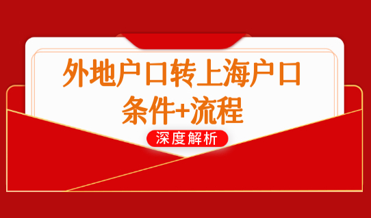 上海户口查询细则2022，外地户口转为上海户口最新条件+流程