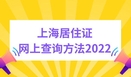 上海居住证网上查询方法2022，上海居住证查询教程，手机就能查！