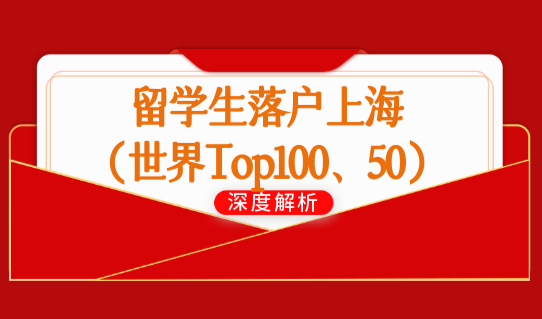 上海留学生落户新政策2022，留学生直接落户院校名单（世界Top100、50）