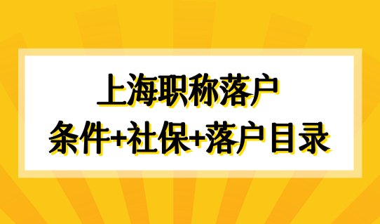 上海高级职称落户新政策2022，上海职称落户条件+社保要求+落户目录