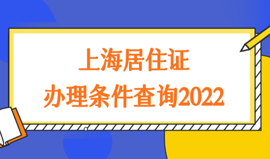 上海居住证办理条件查询2022，上海虹口区办理地址查询（一览表）