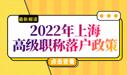 2022年上海高级职称落户政策，高级职称评审条件最新发布！