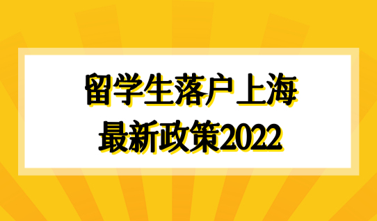 留学生落户上海最新政策2022，落户上海必看这几点！