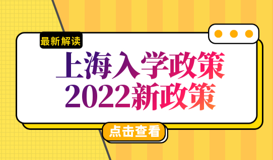 上海入学政策2022新政策出台，奉贤区孩子上学新规必看！