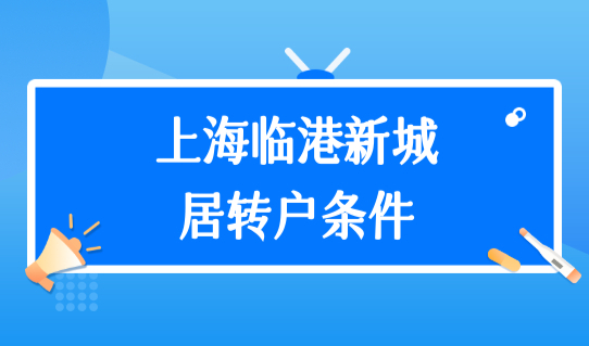 上海临港新城居转户条件再次放宽，上海落户政策最新发布！