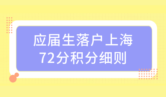 应届生落户上海72分最新积分细则（2022最新版）