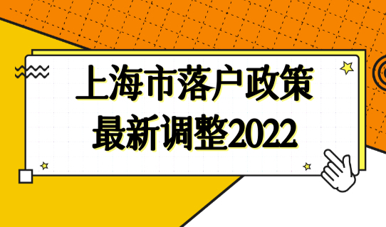 上海市落户政策最新调整2022，上海落户口条件更简单了！