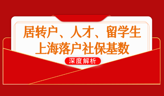 上海社保基数调整时间确定！2022上海落户（居转户、人才、留学生）社保基数标准