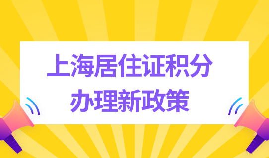 上海居住证积分办理新政策，上海居住证积分办理查询（16区一览表）