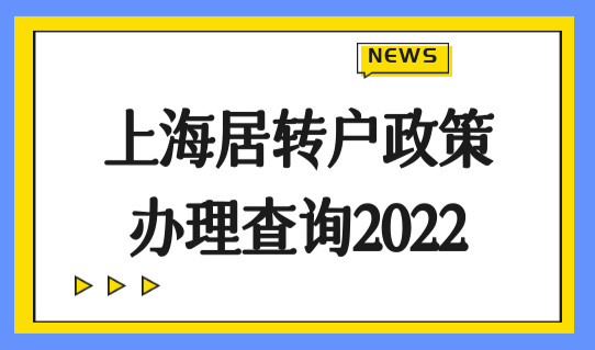 上海居转户政策最新办理查询2022，上海居住证落户16区办理地址一览表