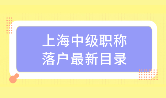 中级职称哪个最好考？上海中级职称落户最新目录，2022完整版！