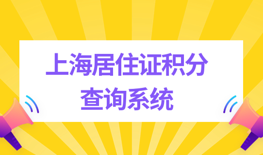 上海积分查询最新细则，上海居住证积分查询系统，快速算分120分！