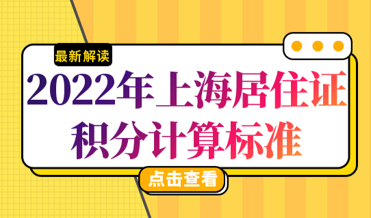 2022年最新上海居住证积分计算标准，上海居住证积分政策细则