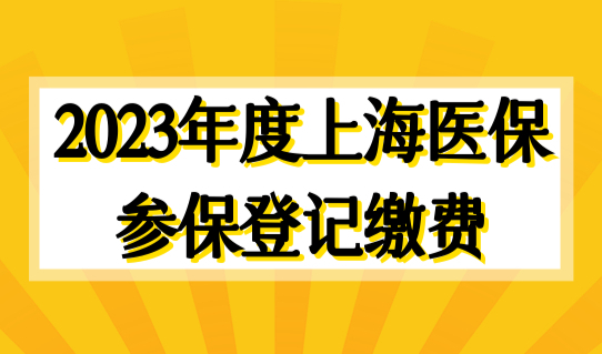 2023年度上海医保参保登记缴费正式开始，上海居住证积分达标才能办！