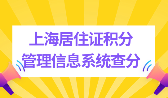 上海居住证120分如何计分，上海居住证积分管理信息系统查分细则