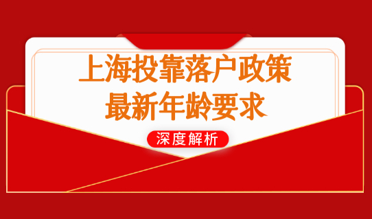 上海投靠落户政策最新年龄要求，上海落户口最新条件放宽！