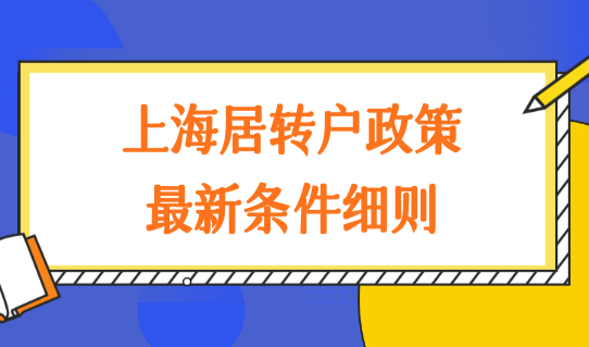 上海居转户政策最新条件细则，上海落户政策调整放宽！