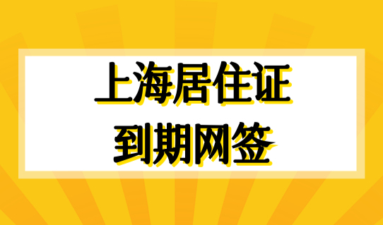 上海居住证有效期到期后如何网上续签？上海居住证的作用（最全）