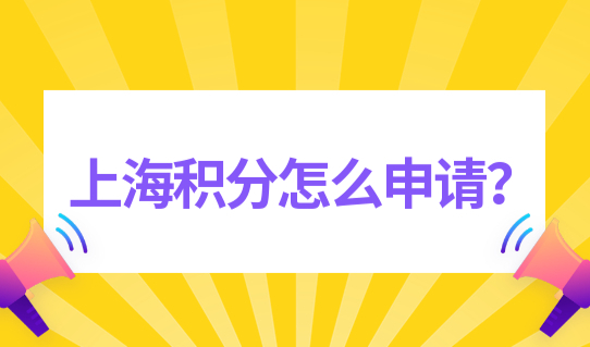 上海居住证积分管理信息系统，上海积分怎么申请？很简单！