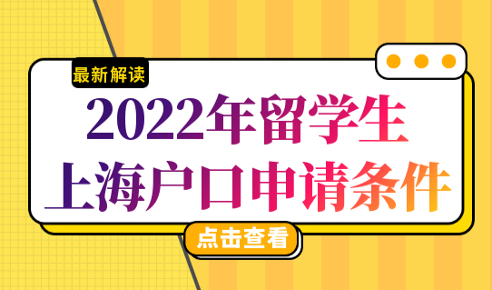 2022年留学生上海户口申请条件，这3种情况注意了！