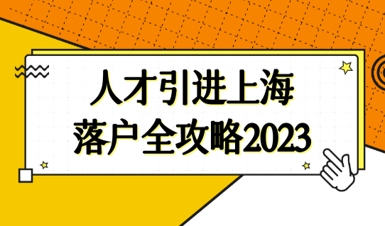 上海户口落户新政策，人才引进上海落户全攻略2023