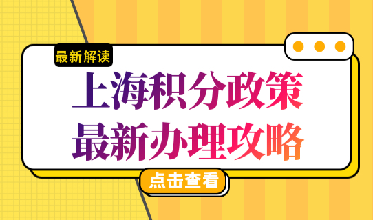 上海积分政策最新办理攻略，上海居住证积分细则（政策原文），完整版！